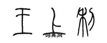 陈墨王上利篆书个性签名怎么写