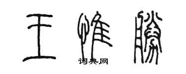 陈墨王惟胜篆书个性签名怎么写