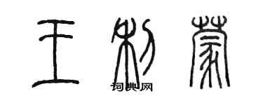 陈墨王利蒙篆书个性签名怎么写
