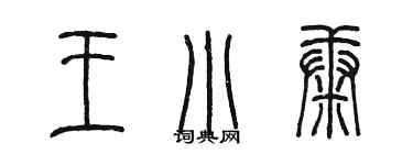 陈墨王小康篆书个性签名怎么写