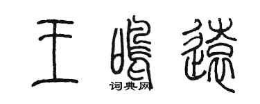 陈墨王鸣远篆书个性签名怎么写