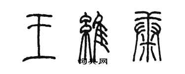 陈墨王维康篆书个性签名怎么写