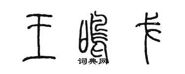 陈墨王鸣戈篆书个性签名怎么写