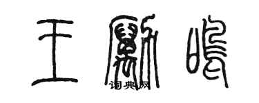 陈墨王励鸣篆书个性签名怎么写