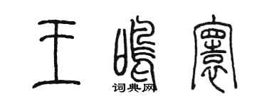 陈墨王鸣寰篆书个性签名怎么写