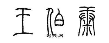 陈墨王伯康篆书个性签名怎么写