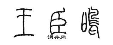 陈墨王臣鸣篆书个性签名怎么写