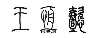 陈墨王恒懿篆书个性签名怎么写