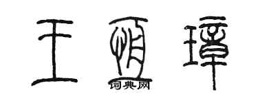 陈墨王恒璋篆书个性签名怎么写
