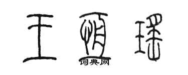 陈墨王恒瑶篆书个性签名怎么写
