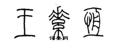 陈墨王素恒篆书个性签名怎么写
