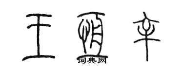 陈墨王恒辛篆书个性签名怎么写