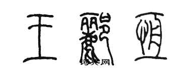 陈墨王郦恒篆书个性签名怎么写