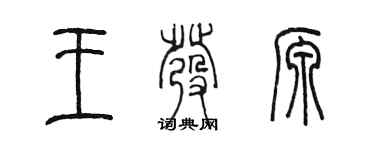 陈墨王发源篆书个性签名怎么写