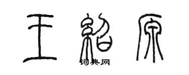 陈墨王绍源篆书个性签名怎么写