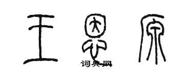 陈墨王恩源篆书个性签名怎么写