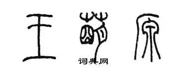 陈墨王萌源篆书个性签名怎么写
