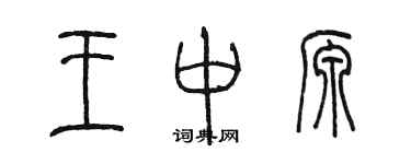 陈墨王中源篆书个性签名怎么写