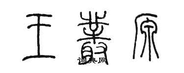 陈墨王丛源篆书个性签名怎么写