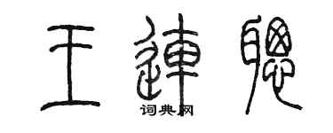 陈墨王连聪篆书个性签名怎么写
