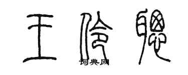 陈墨王伶聪篆书个性签名怎么写