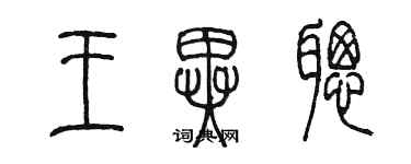 陈墨王异聪篆书个性签名怎么写