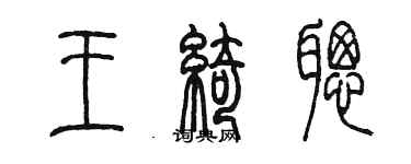 陈墨王绮聪篆书个性签名怎么写