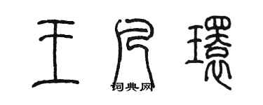陈墨王凡环篆书个性签名怎么写