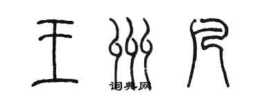 陈墨王州凡篆书个性签名怎么写