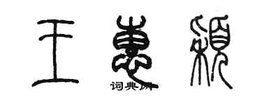 陈墨王惠颖篆书个性签名怎么写