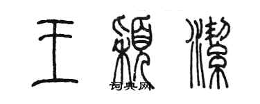 陈墨王颖洁篆书个性签名怎么写