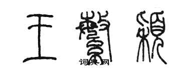 陈墨王繁颖篆书个性签名怎么写