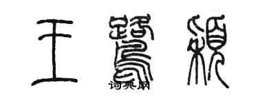 陈墨王鹭颖篆书个性签名怎么写