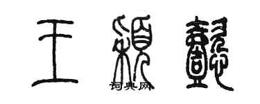 陈墨王颖懿篆书个性签名怎么写