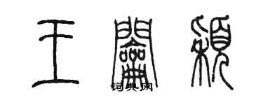 陈墨王钥颖篆书个性签名怎么写