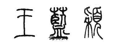 陈墨王蓝颖篆书个性签名怎么写