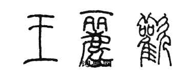 陈墨王丽欢篆书个性签名怎么写