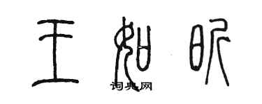 陈墨王如昕篆书个性签名怎么写