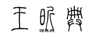 陈墨王昕典篆书个性签名怎么写