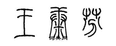 陈墨王康芬篆书个性签名怎么写