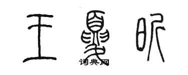 陈墨王夏昕篆书个性签名怎么写
