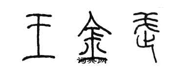 陈墨王金武篆书个性签名怎么写