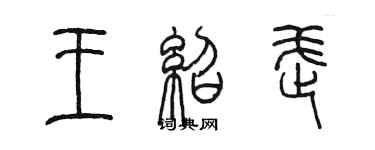 陈墨王绍武篆书个性签名怎么写