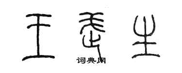 陈墨王武生篆书个性签名怎么写