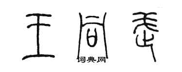 陈墨王同武篆书个性签名怎么写