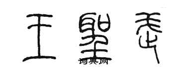 陈墨王圣武篆书个性签名怎么写