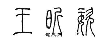 陈墨王昕姿篆书个性签名怎么写