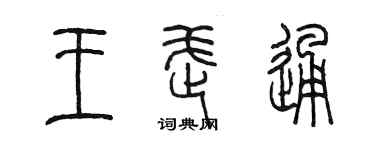 陈墨王武通篆书个性签名怎么写
