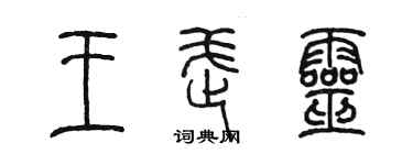 陈墨王武灵篆书个性签名怎么写