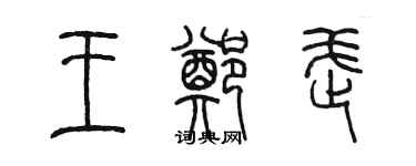 陈墨王郑武篆书个性签名怎么写
